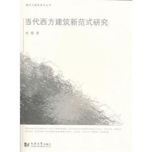 當代西方建筑新范式研究 當代西方建筑新范式研究