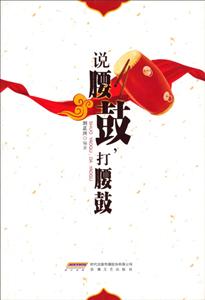 說腰鼓,打腰鼓 說腰鼓,打腰鼓