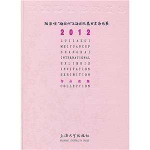 陸家嘴“梅園杯”上海國際藏書票邀請展作品選集2012 陸家嘴“梅園杯”上海國際藏書票邀請展作品選集2012