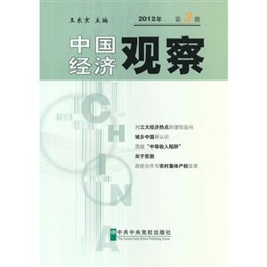 中國經濟觀察2012年第3冊 中國經濟觀察2012年第3冊