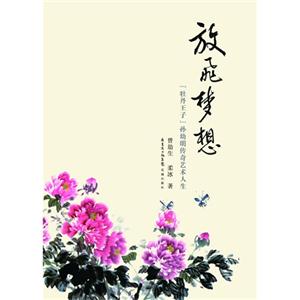 放飛夢想“牡丹王子”孫幼明傳奇藝術人生 放飛夢想“牡丹王子”孫幼明傳奇藝術人生