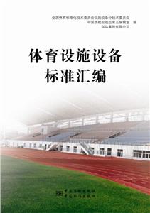 體育設施設備標準匯編 體育設施設備標準匯編