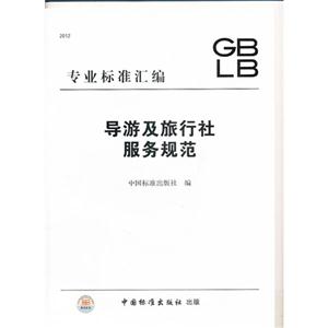導游及旅行社服務規范 導游及旅行社服務規范
