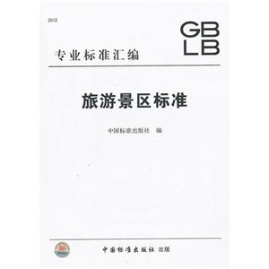 旅游景區(qū)標(biāo)準(zhǔn) 旅游景區(qū)標(biāo)準(zhǔn)
