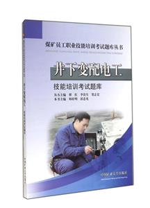 井下變配電工技能培訓(xùn)考試題庫 井下變配電工技能培訓(xùn)考試題庫