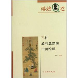 73件最有意思的中國繪畫 73件最有意思的中國繪畫