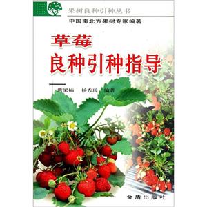 草莓良種引種指導(dǎo) 草莓良種引種指導(dǎo)