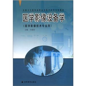 醫(yī)學(xué)影像設(shè)備學(xué) 醫(yī)學(xué)影像設(shè)備學(xué)