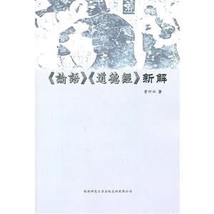 《論語》《道德經》新解 《論語》《道德經》新解