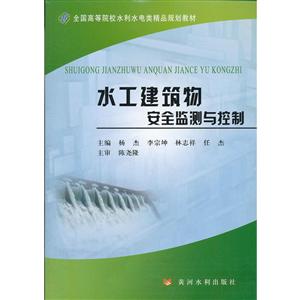水工建筑物安全監(jiān)測(cè)與控制 水工建筑物安全監(jiān)測(cè)與控制