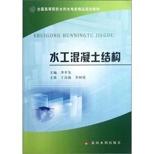 水工混凝土結構 水工混凝土結構