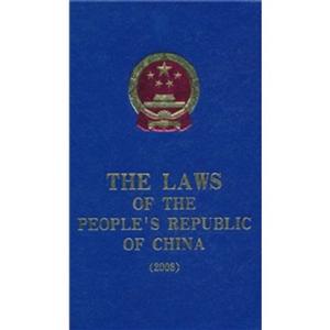 中華人民共和國(guó)法律20082008 中華人民共和國(guó)法律20082008