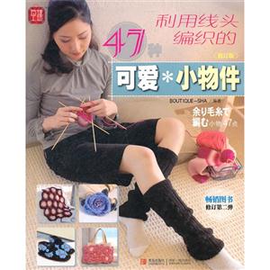 利用線頭編織的47種可愛小物件 利用線頭編織的47種可愛小物件
