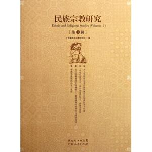 民族宗教研究第1輯 民族宗教研究第1輯