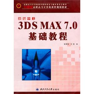 新編中文3DSMAX70基礎教程 新編中文3DSMAX70基礎教程