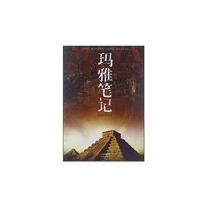 瑪雅筆記 瑪雅筆記