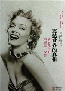 震撼世界的真相最后幾年的瑪麗蓮夢露 震撼世界的真相最后幾年的瑪麗蓮夢露