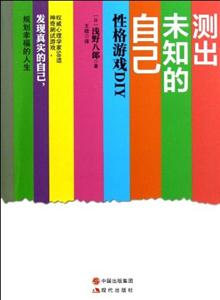 測出未知的自己性格游戲DIY 測出未知的自己性格游戲DIY