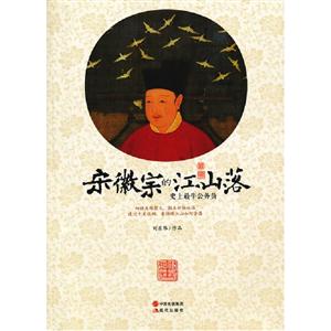 宋徽宗的江山落史上最牛公務員 宋徽宗的江山落史上最牛公務員