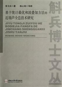 基于統計最優和波疊加方法的近場聲全息技術研究 基于統計最優和波疊加方法的近場聲全息技術研究