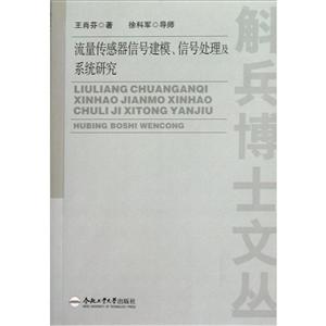 流量傳感器信號建模信號處理及系統研究 流量傳感器信號建模信號處理及系統研究