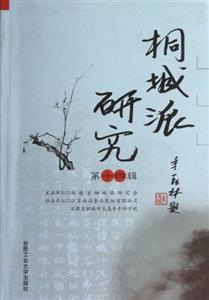 桐城派研究第十四輯 桐城派研究第十四輯