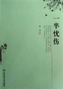 一半憂傷 一半憂傷
