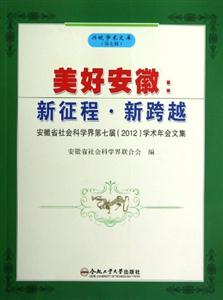 美好安徽安徽省社會科學(xué)界第七屆(2012)學(xué)術(shù)年會文集 美好安徽安徽省社會科學(xué)界第七屆(2012)學(xué)術(shù)年會文集