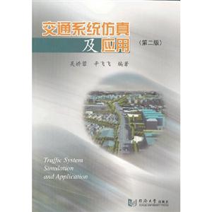 交通系統仿真及應用 交通系統仿真及應用