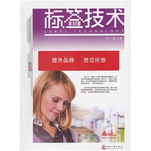 標簽技術2011第二卷 標簽技術2011第二卷