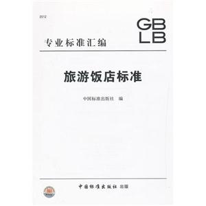 旅游飯店標(biāo)準(zhǔn) 旅游飯店標(biāo)準(zhǔn)