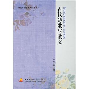 古代詩歌與散文 古代詩歌與散文