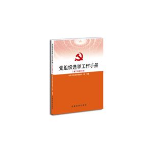 黨組織選舉工作手冊 黨組織選舉工作手冊