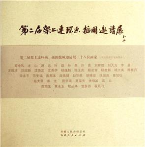 第二屆架上連環(huán)畫(huà)插圖邀請(qǐng)展 第二屆架上連環(huán)畫(huà)插圖邀請(qǐng)展