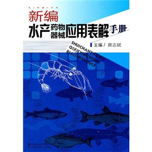 新編水產藥物器械應用表解手冊 新編水產藥物器械應用表解手冊
