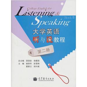 大學英語聽與說教程第二冊BookⅡ 大學英語聽與說教程第二冊BookⅡ