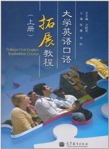 大學英語口語拓展教程上冊 大學英語口語拓展教程上冊