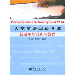 大學(xué)英語(yǔ)四級(jí)考試新題型綜合訓(xùn)練教程 大學(xué)英語(yǔ)四級(jí)考試新題型綜合訓(xùn)練教程