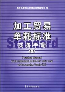 加工貿易單耗標準實務手冊6Ⅵ 加工貿易單耗標準實務手冊6Ⅵ
