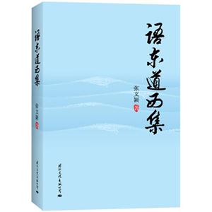 語東道西集 語東道西集