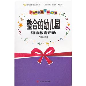 整合的幼兒園語言教育活動 整合的幼兒園語言教育活動
