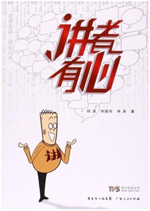 講者有心 講者有心