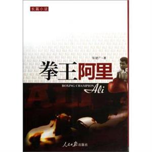 拳王阿里長篇小說 拳王阿里長篇小說