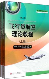 飛行員航空理論教程 飛行員航空理論教程