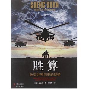 勝算改變世界歷史的戰爭 勝算改變世界歷史的戰爭