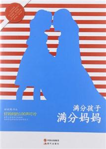 滿分孩子滿分媽媽好媽媽的100聲叮嚀 滿分孩子滿分媽媽好媽媽的100聲叮嚀