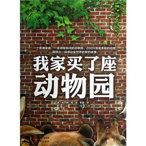 我家買了座動物園 我家買了座動物園