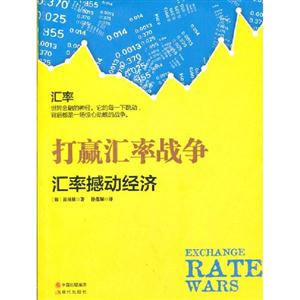 打贏匯率戰爭匯率撼動經濟 打贏匯率戰爭匯率撼動經濟