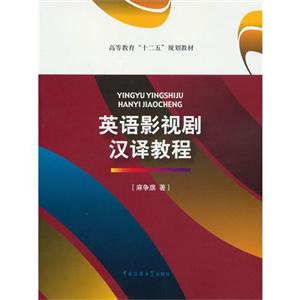 英語影視劇漢譯教程 英語影視劇漢譯教程