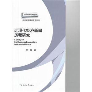 近現(xiàn)代經(jīng)濟新聞歷程研究 近現(xiàn)代經(jīng)濟新聞歷程研究